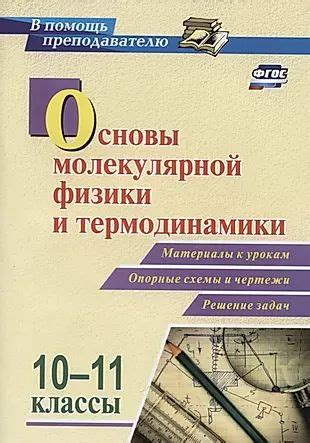 Основы молекулярной физики и термодинамики. 10-11 классы. Материалы к ...