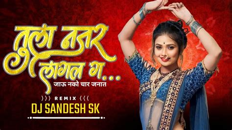 Ll तुला नजर लागल गं Ll Tula Nazar Lagal Ga Dj Sandesh Sk Youtube