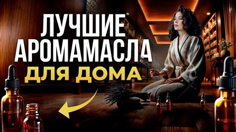 Как БЫСТРО снять СТРЕСС при помощи ОДНОГО запаха? / Самые УСПОКАИВАЮЩИЕ ...