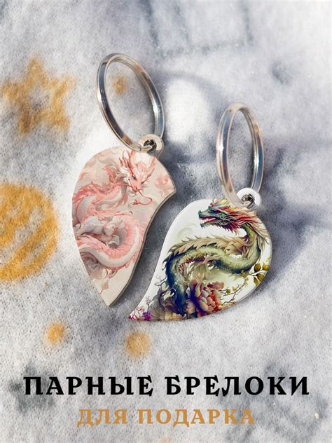 Парный брелок для ключей Китайские Драконы, парные подвески для ...