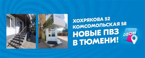 ПВЗ Ozon Тюмень| Комсомольская 58| Хохрякова 52 | Приветствуем Вас на ...