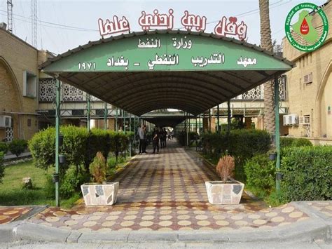 معهد التدريب النفطي بغداد