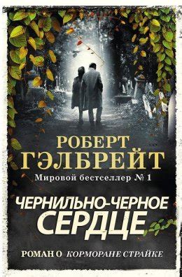 Чернильно-черное сердце - Роберт Гэлбрейт скачать книгу в fb2, epub ...