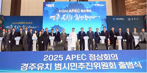 경상북도「2025 Apec 정상회의 경주 유치」전방위적 지원 나서