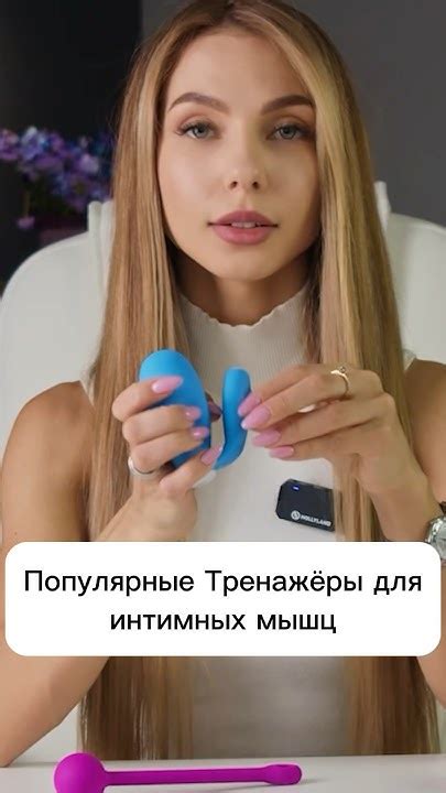 Самые популярные тренажеры для интимных мышц #love #секреты #отношения ...