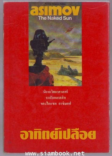 อาทตยเปลอย หรอ นครสรยะ THE NAKED SUN รอชำระเงน order