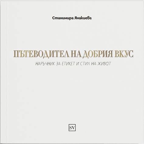 Пътеводител на добрия вкус : наръчник за етикет и стил на живот by ...