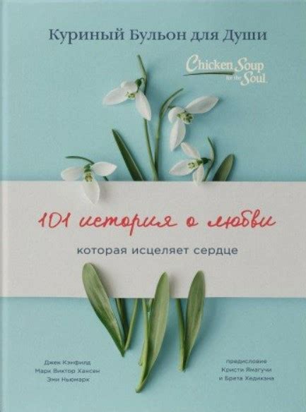 "Куриный Бульон для Души. 101 история о любви , которая исцеляет сердце ...