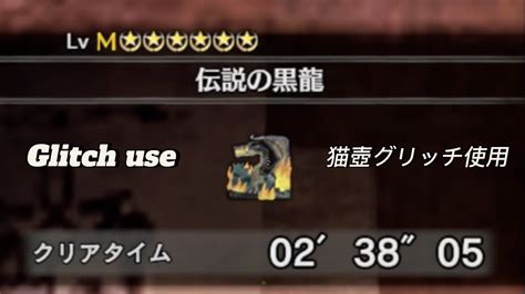 MHW IB伝説の黒龍 猫壺グリッチ使用 Use Meowcano glitch Fade to Black Fatalis 02