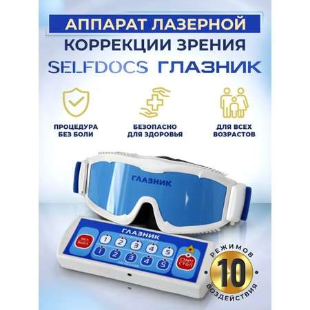 Физиотерапевтический аппарат Selfdocs Глазник для зрения очки тренажеры ...