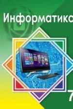 Учебник по информатике 7 класс скачать бесплатно