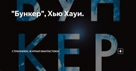 "Бункер", Хью Хауи. | Странники. Журнал фантастики. | Дзен