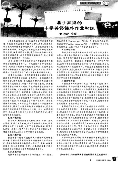 基于网络的小学英语课外作业初探word文档在线阅读与下载免费文档