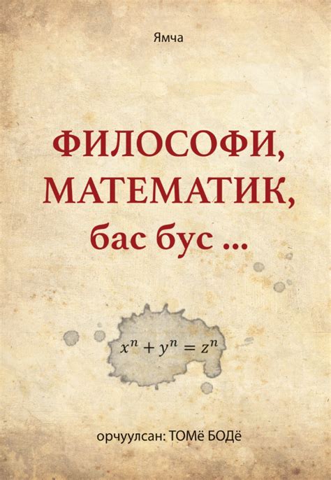 Философи, Математик, бас бус ... by Ямча | Goodreads