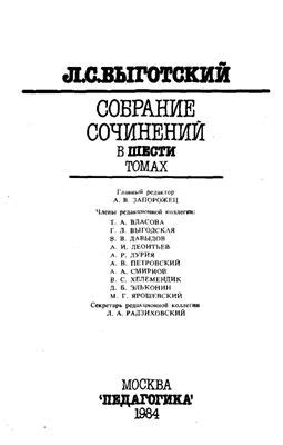 Выготский Л.С. Собрание сочинений. Том 4. Детская психология