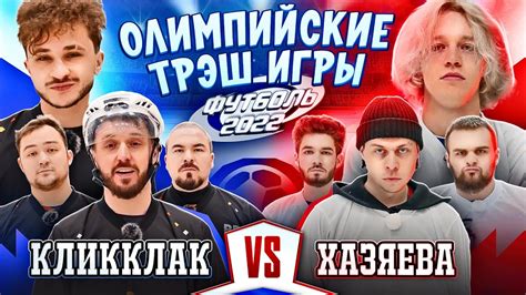 ОЛИМПИЙСКИЕ ТРЭШ ИГРЫ: ХАЗЯЕВА vs КЛИККЛАК (ФУТБОЛЬ) - YouTube