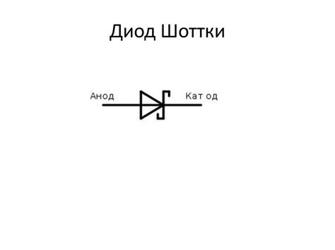 Барьер шоттки принцип работы – Tokzamer