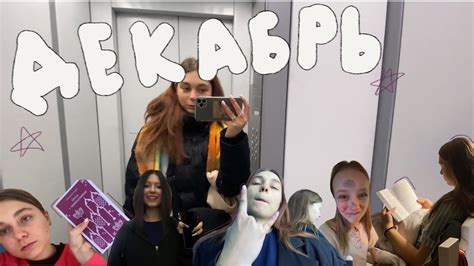 Влог// декабрь// др Ксюши// школa😧🫎 - YouTube