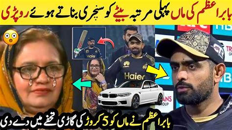 Babar Azam Gave Car To His Mother Babar Azam Mother Become Emotional