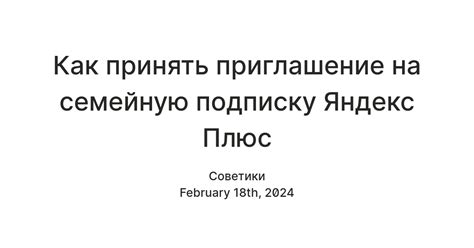 Как принять приглашение на семейную подписку Яндекс Плюс — Teletype