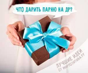 Что подарить парню на день рождения