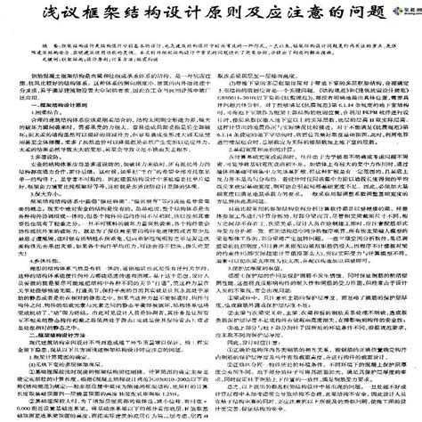 浅议框架结构设计原则及应注意的问题框架结构土木在线