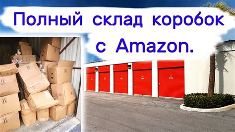 Полный склад коробок. Товары с Amazon. - YouTube