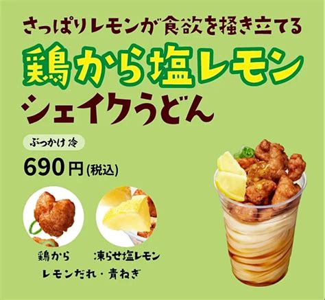 丸亀製麺で「鶏から塩レモンシェイクうどん」を注文してみた（進撃のグルメ） エキスパート Yahooニュース