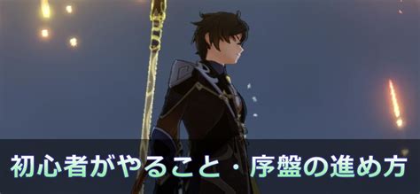 【原神】初心者が初めにやること｜序盤の進め方とおすすめキャラ 原神攻略まとめ│9 Gld