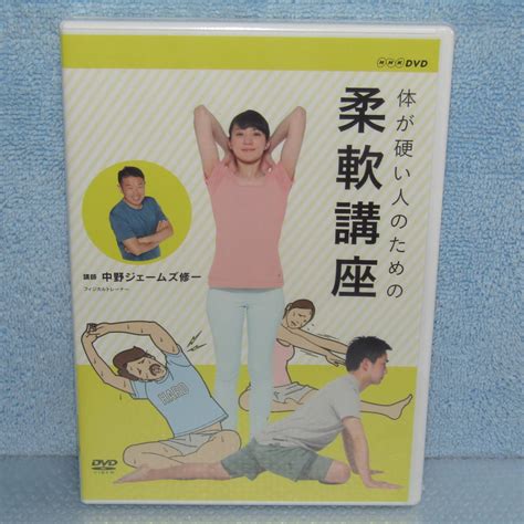 Yahooオークション Dvd「nhk Dvd 体が硬い人のための柔軟講座 講師