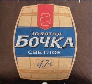 Drink Label: Zolotaya Bochka Svetloe (AO "AB InBev Efes", RussiaCol:RU ...