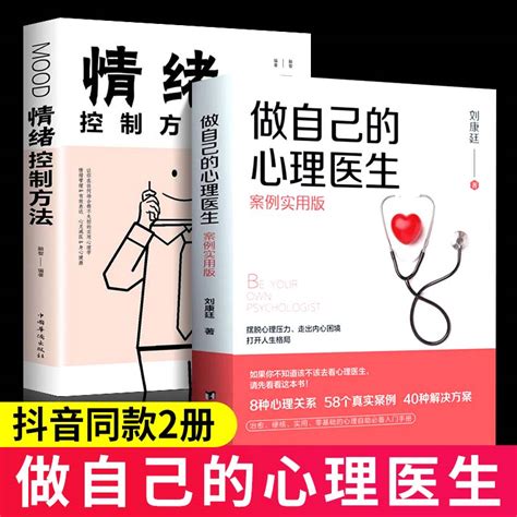 做自己的心理医生正版书抖音同款推荐 2册情绪控制方法社会心理学书籍樊登推荐心理学与生活入门基础自救与自己和解走出抑郁焦虑症虎窝淘