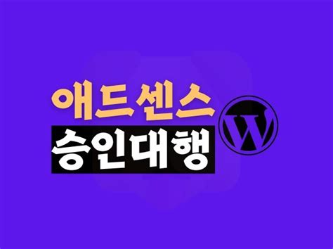 워드프레스 애드센스 승인 대행 크몽