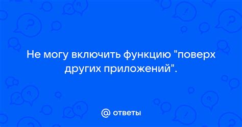 Не могу включить функцию "поверх других приложений". | Ответы Mail