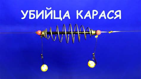 Снасть "Убийца карася" своими руками (соска на карася и карпа) - YouTube