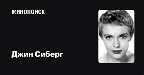 Джин Сиберг — фильмы — Кинопоиск