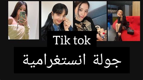 جولة انستغرامية مع بلاكبينك Youtube