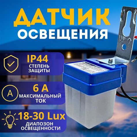Датчик света и освещенности - фотореле для внутреннего и уличного ...