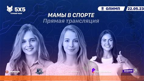 Турнир Мамы в Спорте. - YouTube