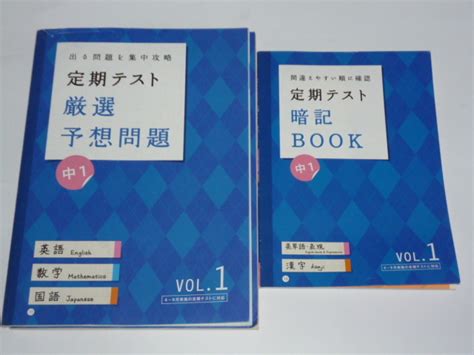 進研ゼミ 中学講座 中1 チャレンジ 定期テスト 厳選予想問題 暗記book 英語 国語 数学 Vol 1 参考書一般 ｜売買されたオークション情報、yahooの商品情報をアーカイブ公開