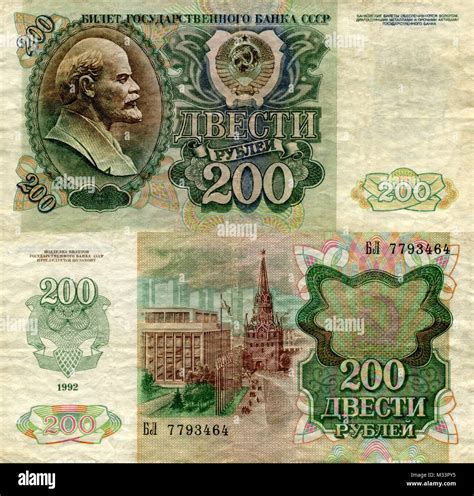 Банкнота СССР 200 рублей 1992 года Stock Photo - Alamy