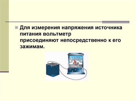Электрическое напряжение. Единицы напряжения. Вольтметр - презентация ...