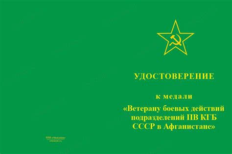 Медаль Ветеран боевых действий подразделений ПВ КГБ СССР в Афганистане