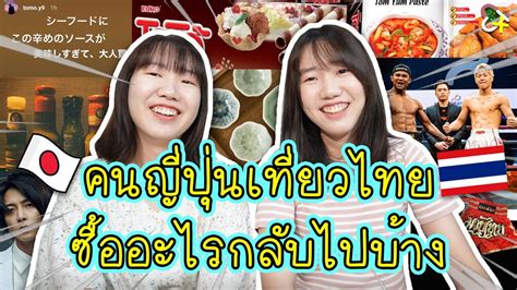 ของฝากไทยๆ ทคนญปนชอบ คนญปนเทยวไทย ซออะไรกลบไปบาง