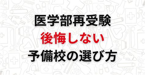 医学部再受験で後悔しない予備校の選び方｜社会人に寛容な私立・国公立大学は？ オンライン塾