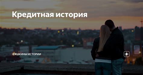 Кредитная история | Сушкины истории | Дзен