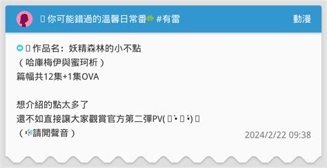 🧝‍♀️你可能錯過的溫馨日常番🌳 有雷 動漫板 Dcard