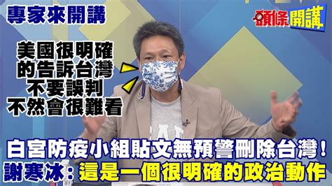 【專家來開講】不挺台獨後白宮最強烈表態 貼文刪國旗 蔡英文被冷落 Dpp舔美舔不成 慘變笑話 頭條開講headlinestalk 20210708 Youtube