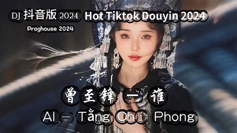 曾至锋 谁 AI Tằng Chí Phong DJ抖音版 Hot Tiktok Douyin YouTube