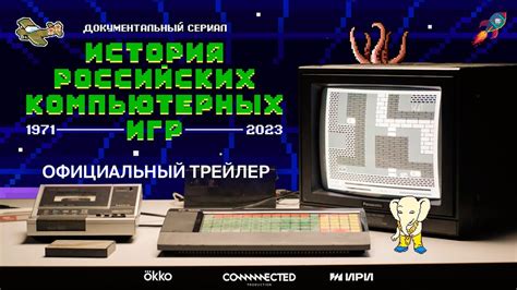 Сериал «История российских компьютерных игр» | Официальный трейлер ...